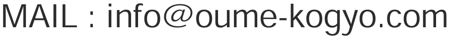 info@oume-kogyo.com
